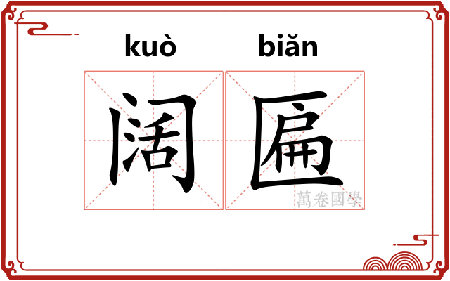 阔匾