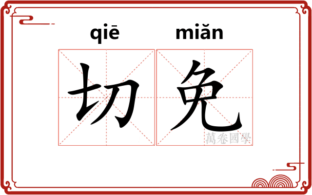 切免