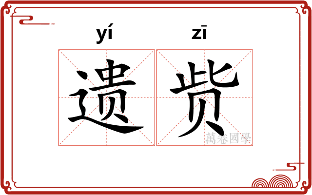 遗赀