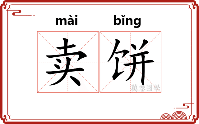 卖饼