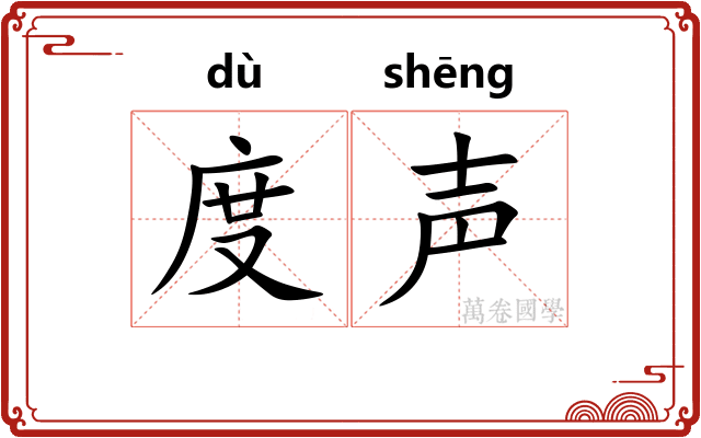 度声