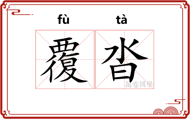覆沓