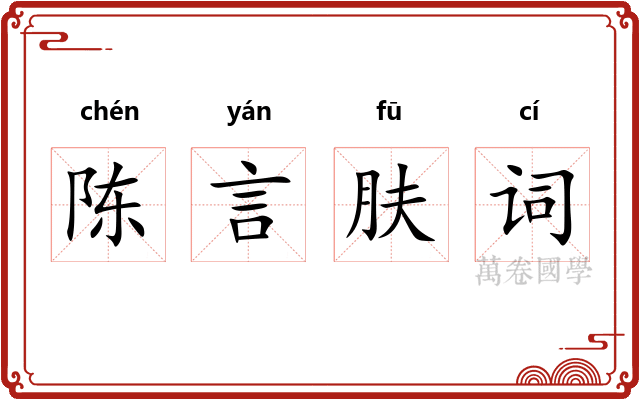 陈言肤词