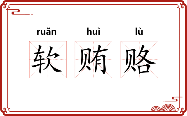 软贿赂