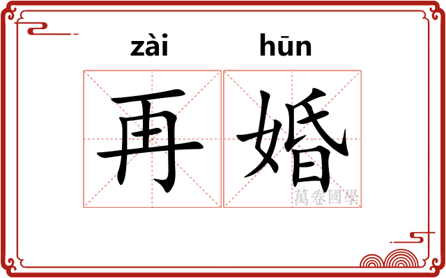 再婚