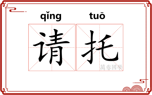 请托 请托
