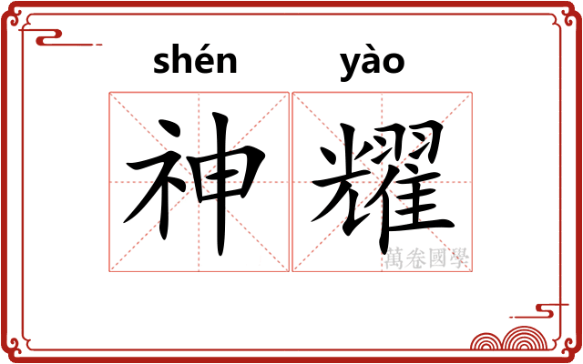 神耀