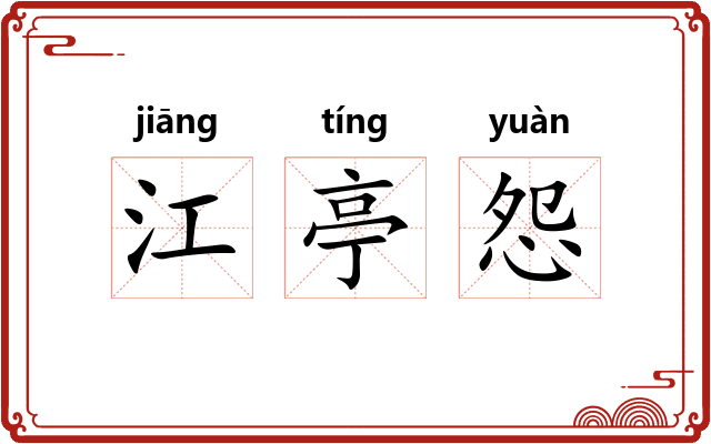 江亭怨