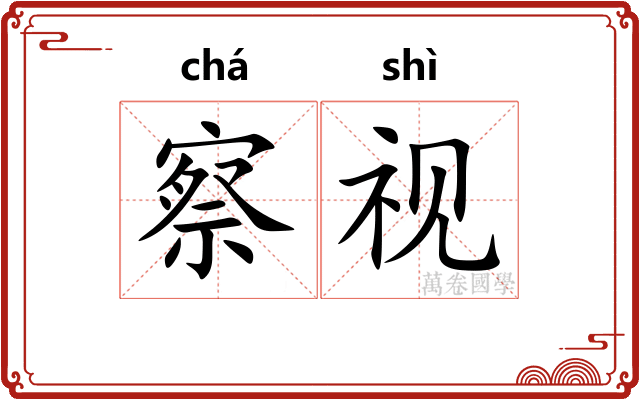 察视