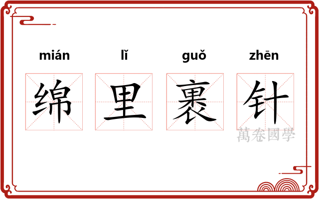 绵里裹针