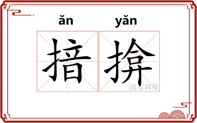 揞揜