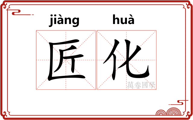 匠化