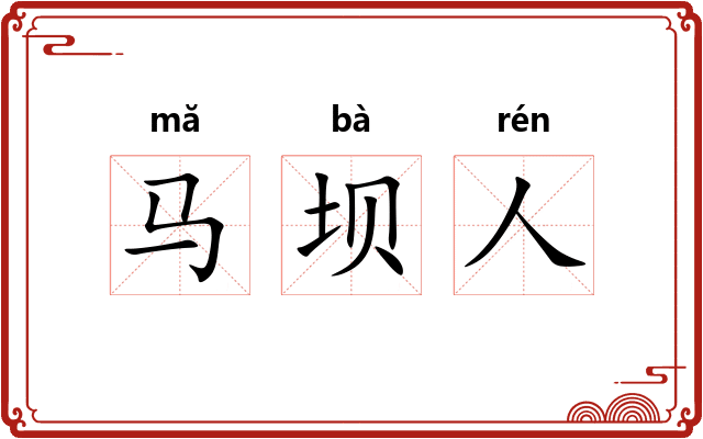 马坝人