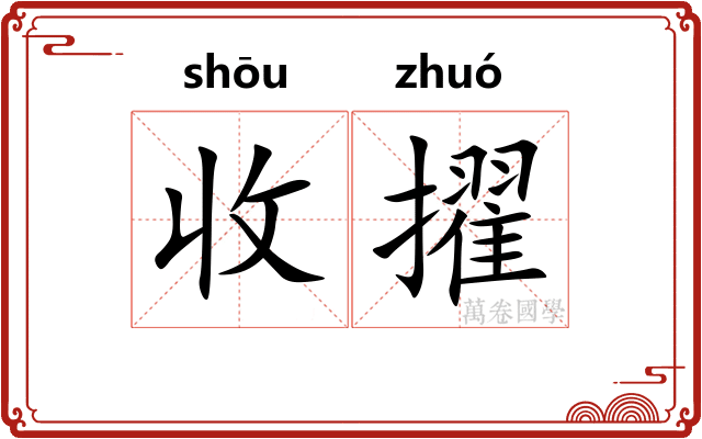 收擢