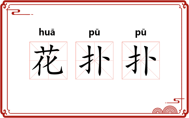 花扑扑