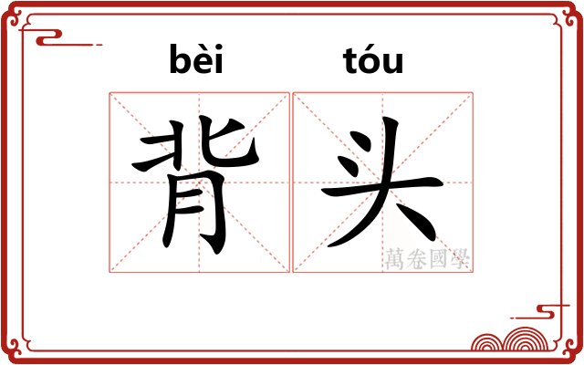 背头