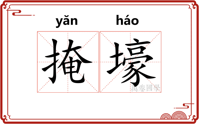 掩壕