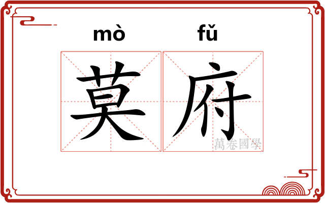 莫府