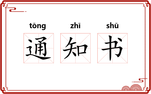 通知书