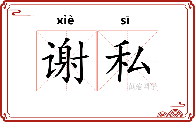 谢私