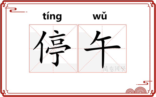 停午
