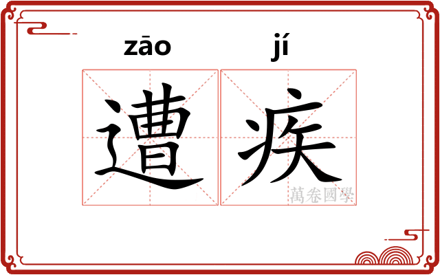 遭疾