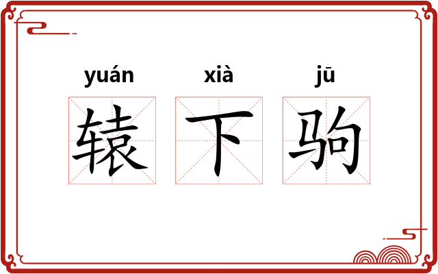 辕下驹
