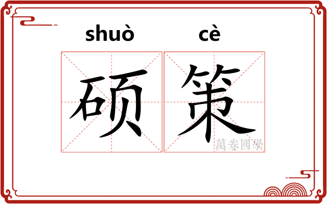 硕策