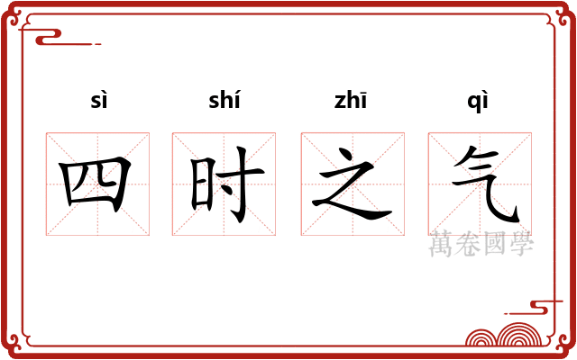 四时之气 四时之气