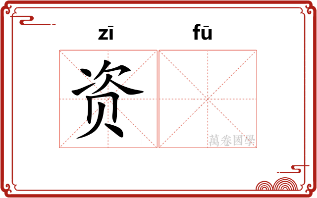 资𫓧