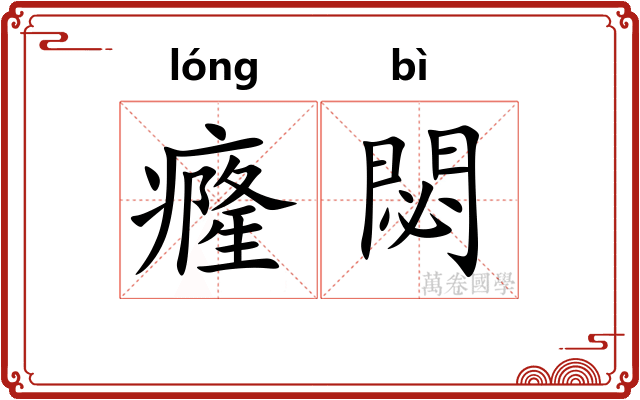癃閟