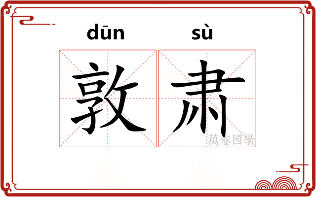 敦肃
