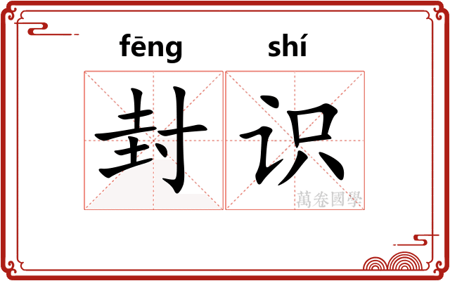 封识
