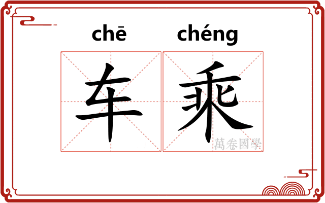 车乘 车乘