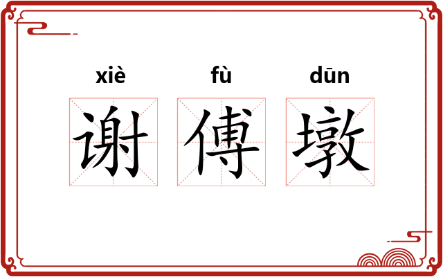 谢傅墩 谢傅墩