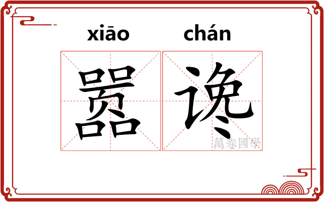 嚣谗