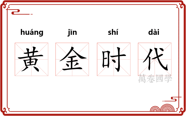 黄金时代