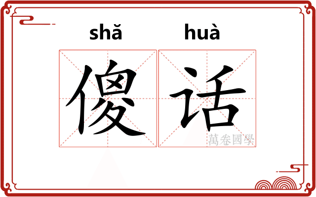傻话