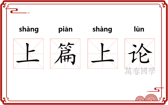 上篇上论