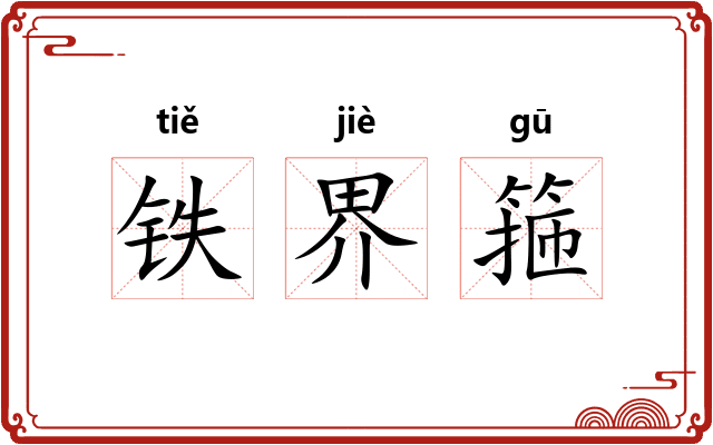 铁界箍