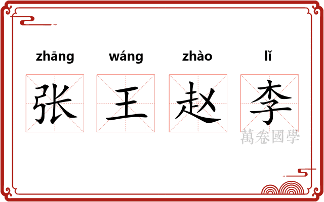 张王赵李