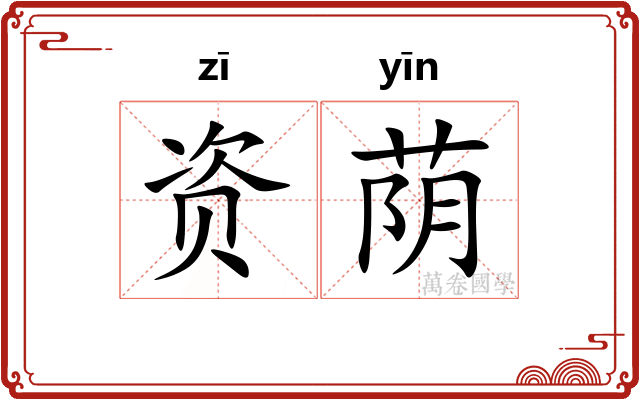 资荫