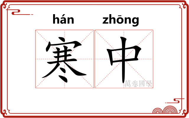 寒中
