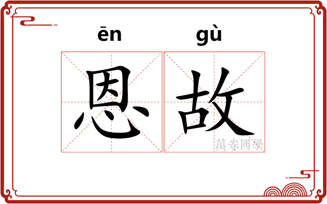 恩故