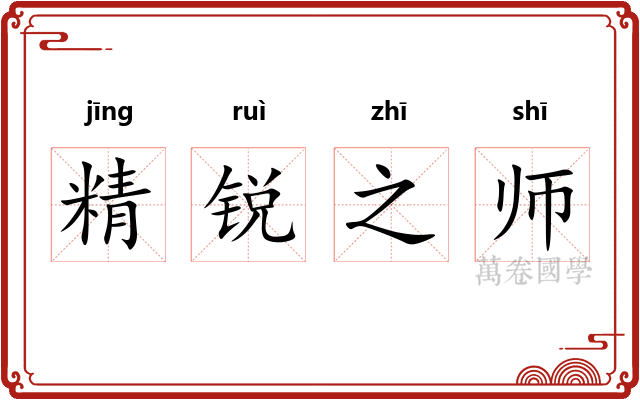 精锐之师