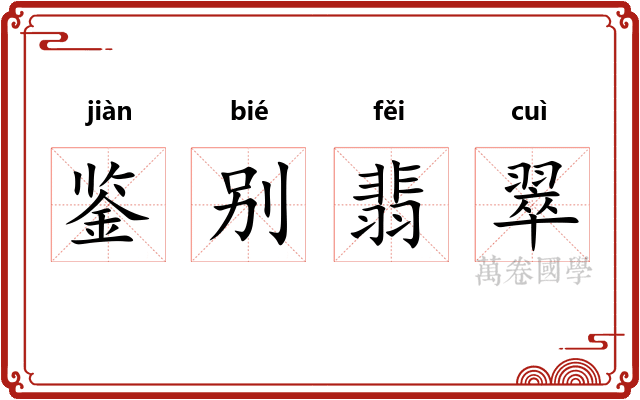鉴别翡翠