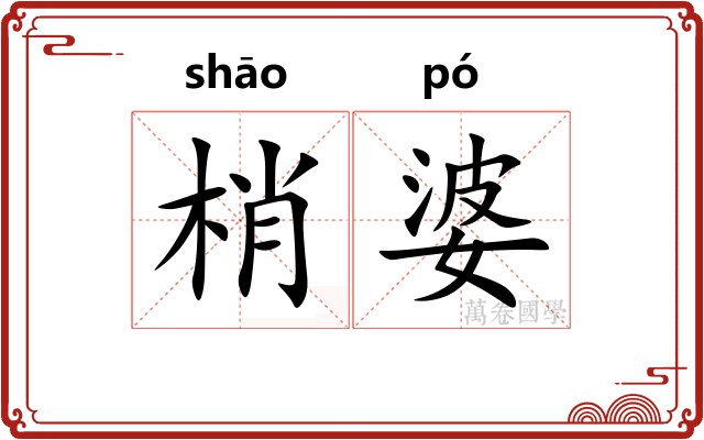 梢婆