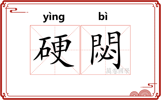 硬閟