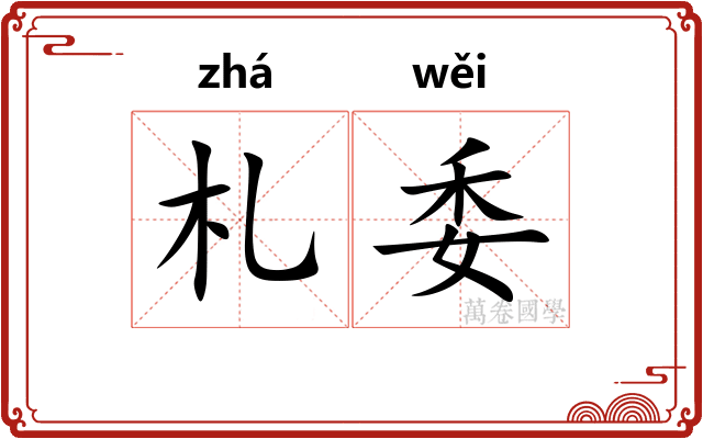 札委