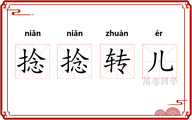 捻捻转儿